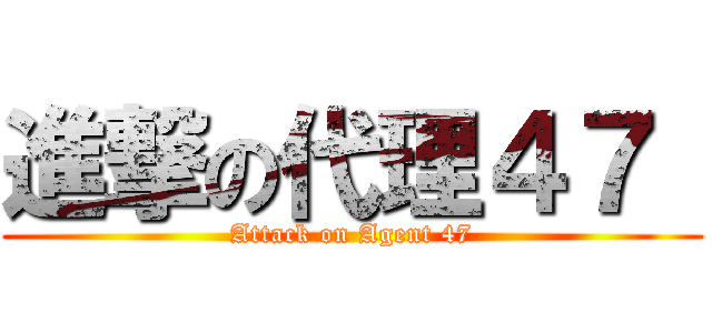 進撃の代理４７  (Attack on Agent 47)