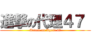 進撃の代理４７  (Attack on Agent 47)