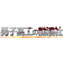 男子高工の動漫社 (attack on titan)