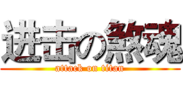 进击の煞魂 (attack on titan)
