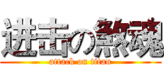 进击の煞魂 (attack on titan)