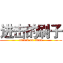 进击的刷子 (attack on titan)