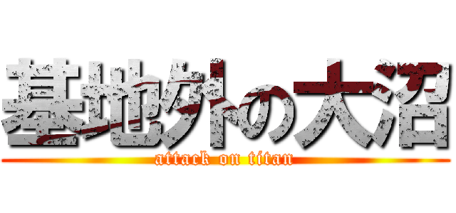 基地外の大沼 (attack on titan)