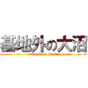 基地外の大沼 (attack on titan)