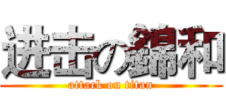 进击の錦和 (attack on titan)