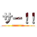 サー！！ (勝つしかなっちゃん！)