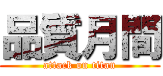 品質月間 (attack on titan)