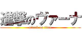 進撃のヴァーナ (attack on titan)
