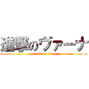 進撃のヴァーナ (attack on titan)