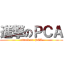 進撃のＰＣＡ (attack on PCA)