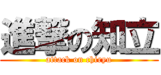 進撃の知立 (attack on chiryu)