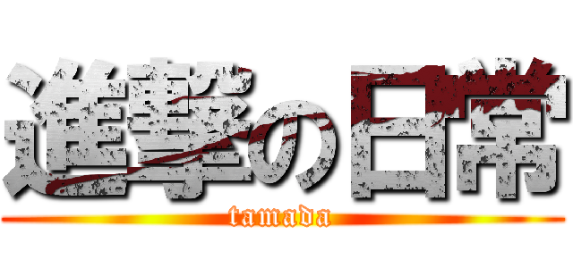 進撃の日常 (tamada)