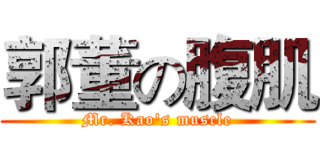 郭董の腹肌 (Mr. Kao's muscle)