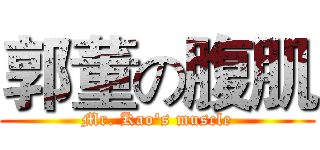 郭董の腹肌 (Mr. Kao's muscle)