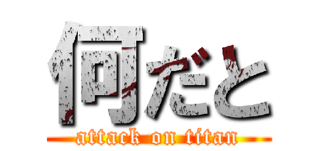 何だと (attack on titan)