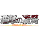 進撃の凌哥 (attack on tzfls)