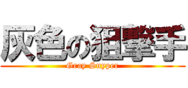 灰色の狙撃手 (Gray Snyper)