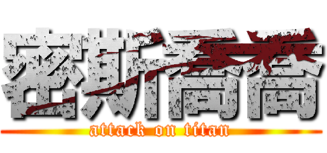 密斯喬喬 (attack on titan)