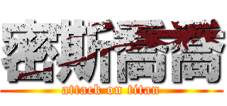 密斯喬喬 (attack on titan)