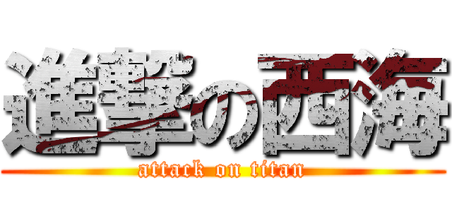 進撃の西海 (attack on titan)