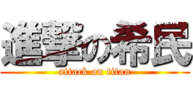 進撃の希民 (attack on titan)