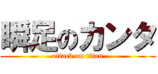 瞬足のカンタ (attack on titan)