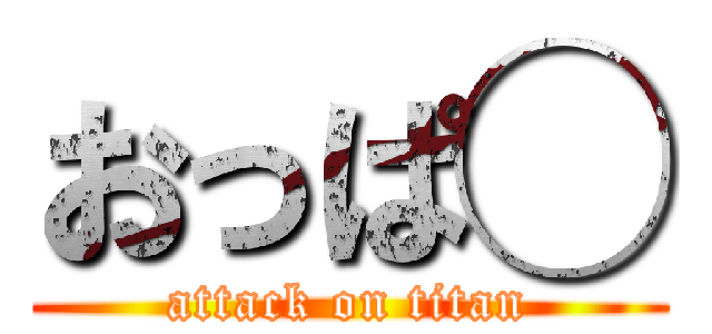 おっぱ◯ (attack on titan)