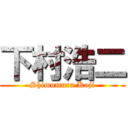 下村浩二 (Shimomura Koji)