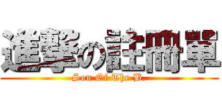 進撃の註冊單 (Son Of The B.)