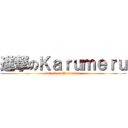 進撃のＫａｒｕｍｅｒｕ (attack on Karumeru)