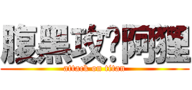 腹黑攻♡阿狸 (attack on titan)