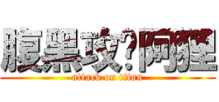 腹黑攻♡阿狸 (attack on titan)