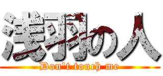 浅羽の人 (Don't touch me)