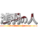 浅羽の人 (Don't touch me)