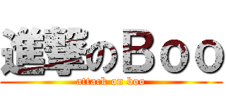 進撃のＢｏｏ (attack on boo)