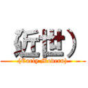 （近世） ((Early Modern))