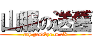 山服の送舊 (say goodbye to old)