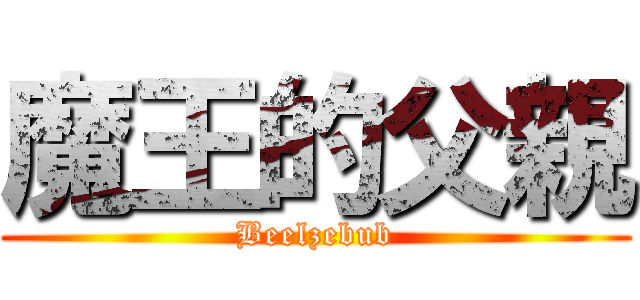 魔王的父親 (Beelzebub)
