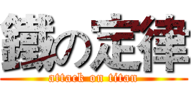 鐵の定律 (attack on titan)