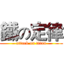 鐵の定律 (attack on titan)