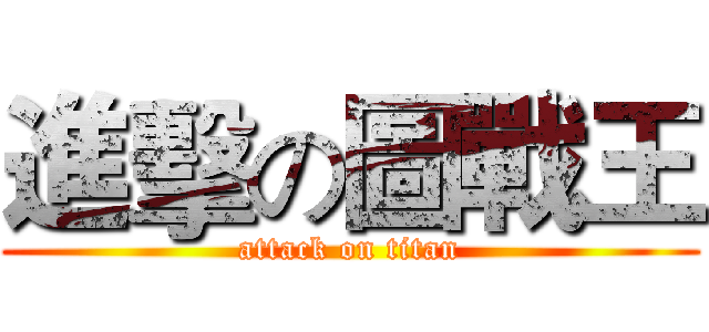 進擊の圖戰王 (attack on titan)