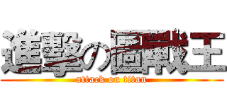進擊の圖戰王 (attack on titan)