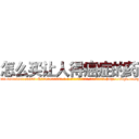 怎么买让人得癌症的药 (怎么买让人得癌症的药【电-186x2687x6963-Q278180069元-吉-药-业】我们做的是长期生意,靠的是老客户长期支持 http://sngk.net/gw0Cy2
)