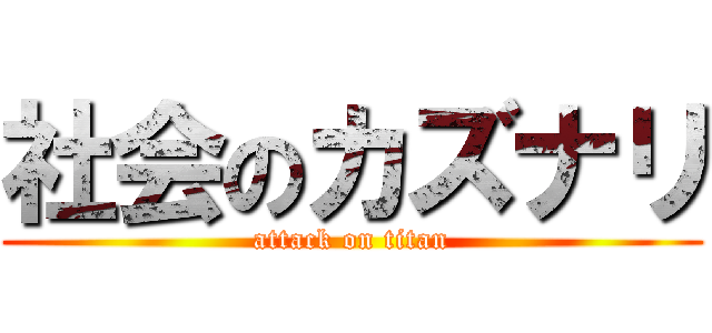 社会のカズナリ (attack on titan)