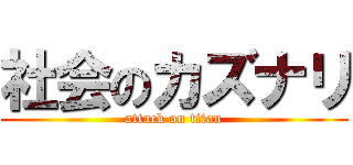 社会のカズナリ (attack on titan)