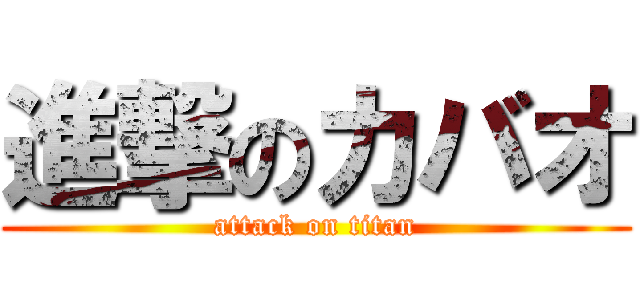 進撃のカバオ (attack on titan)