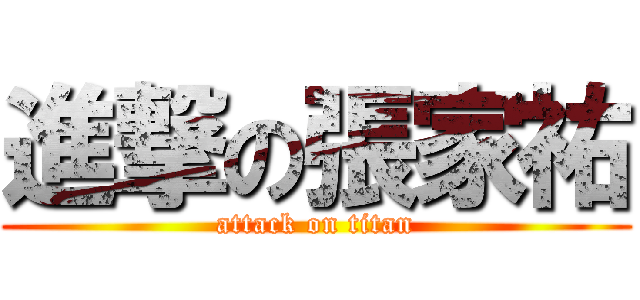 進撃の張家祐 (attack on titan)