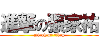 進撃の張家祐 (attack on titan)