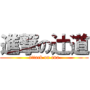 進撃の辻道 (attack on ena)