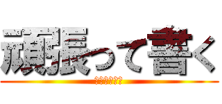 頑張って書く (頑張って書く)